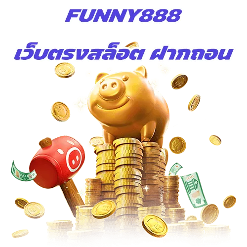 Funny888 เว็บตรงสล็อต ฝากถอน ไม่มีขั้นต่ำ 24 ชั่วโมง