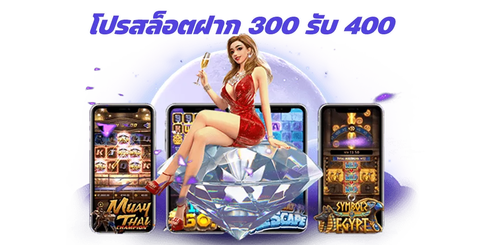 โปรสล็อตฝาก 300 รับ 400 รับโปรโมชั่นฟรี ฝากถอนไม่จำกัด