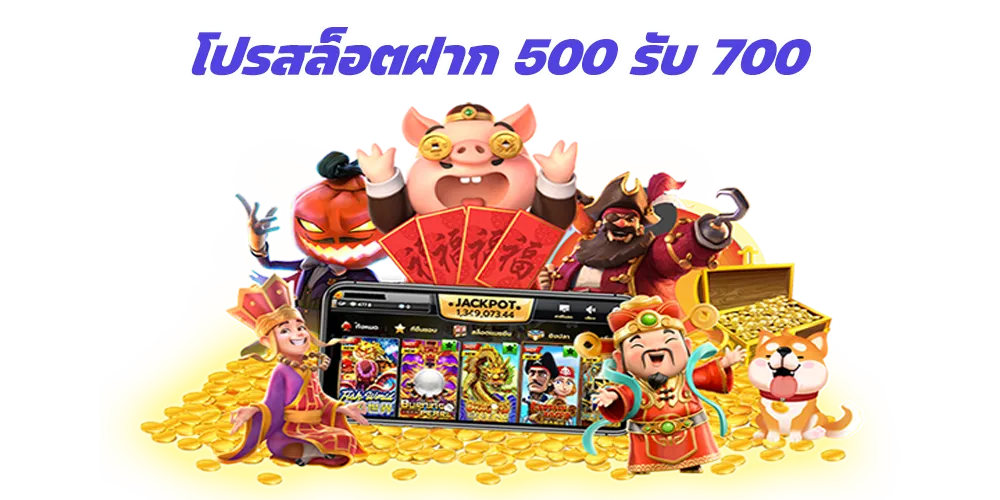 โปรสล็อตฝาก 500 รับ 700 จัดเต็มกับโปรโมชั่นแจกเงินฟรี